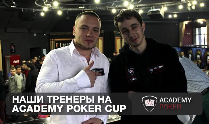Наши тренеры на Academy Poker Cup