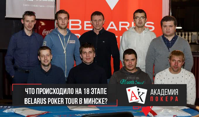 Денис MisterCSS за «финалкой» и другие итоги 18 этапа Belarus Poker Tour