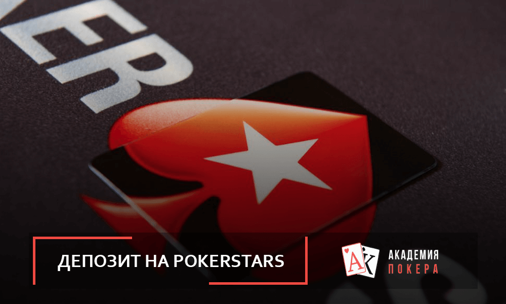 Как пополнить PokerStars