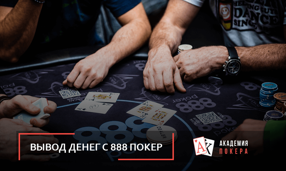kak vivesti 888 preview d2375 Как выводить деньги с 888 покер