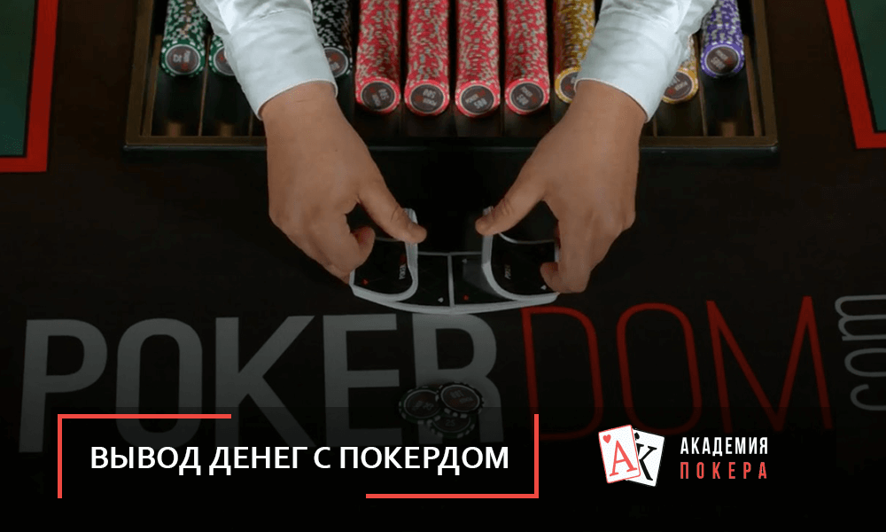 pokerdom через браузер Money Experiment