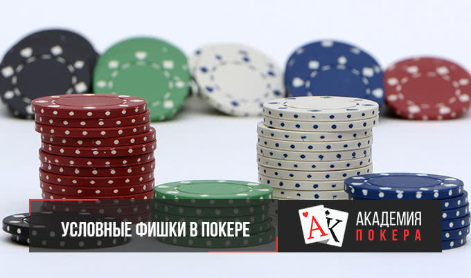 покер на условные фишки
