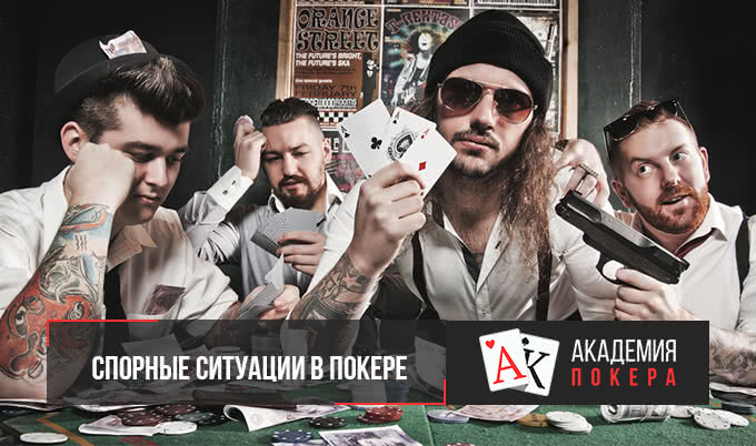 спорные ситуации в покере
