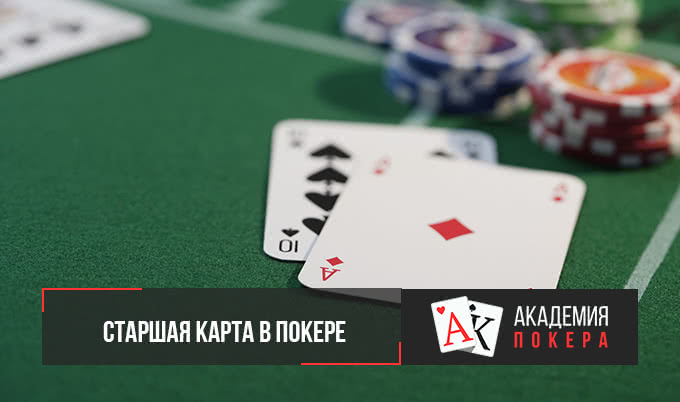 Как играет старшая карта в покере букмекерская конторы онлаин