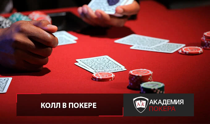 колл в покере