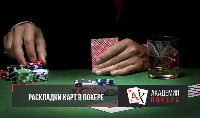 покер раскладка карт фото