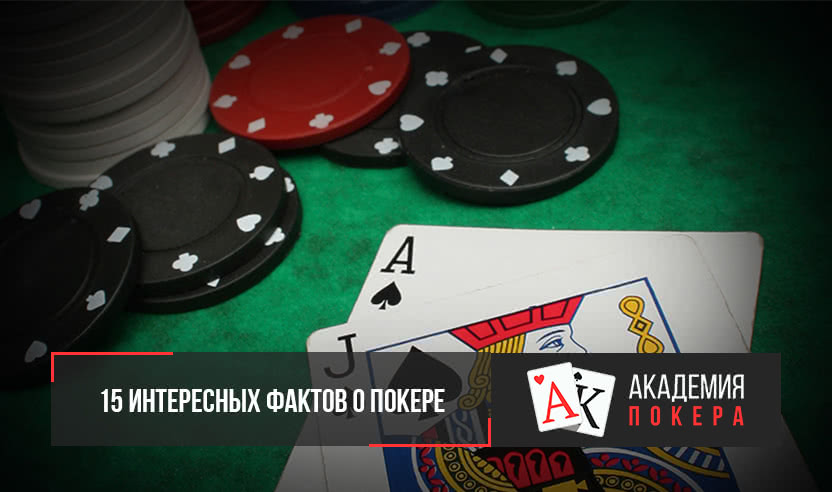факты об онлайн покере