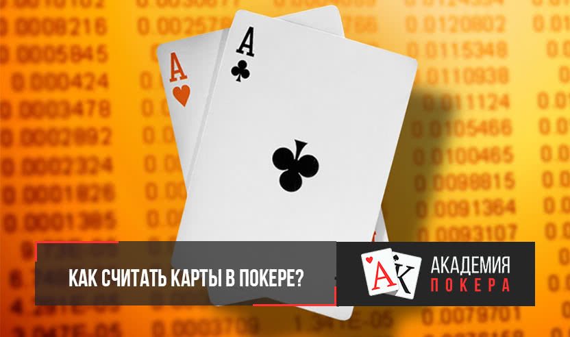 Подсчет карт в покере онлайн играть в покер казино
