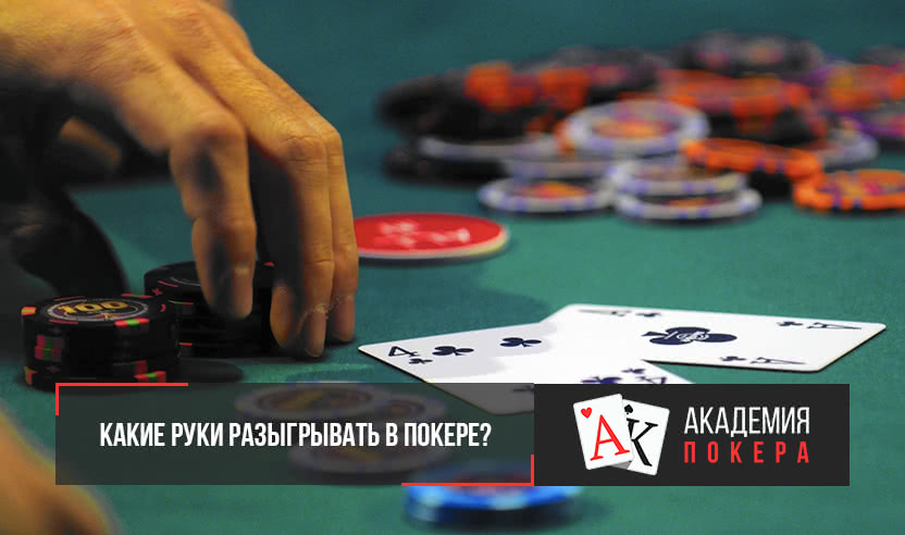 какие руки разыгрывать в покере