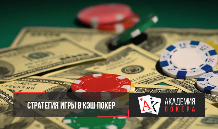 стратегии кэш игры в онлайн покер
