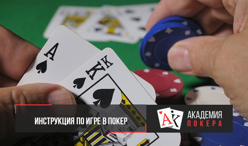 покер инструкция по игре