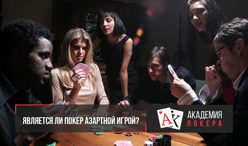 покер это азартная игра