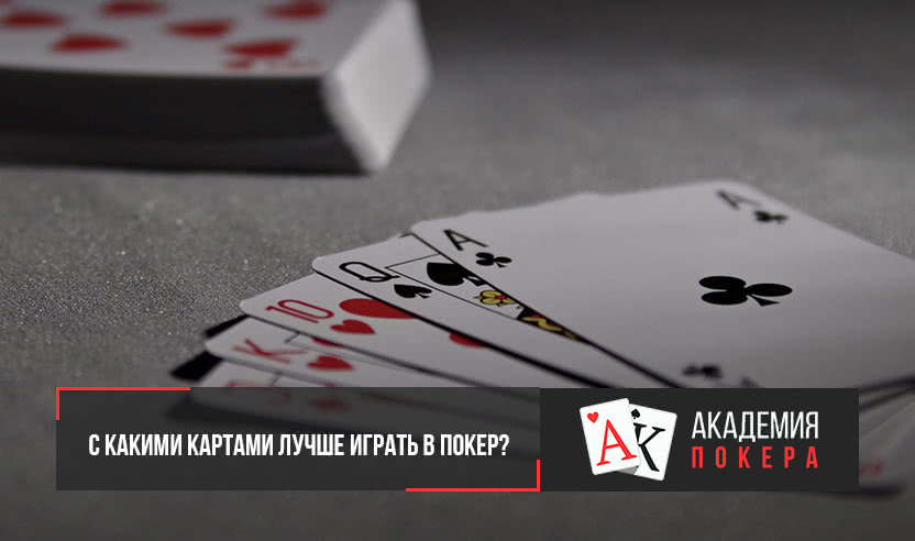 с какими картами лучше играть в покер