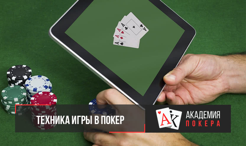 техника игры в покер