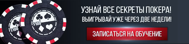 Записаться на курс по покеру