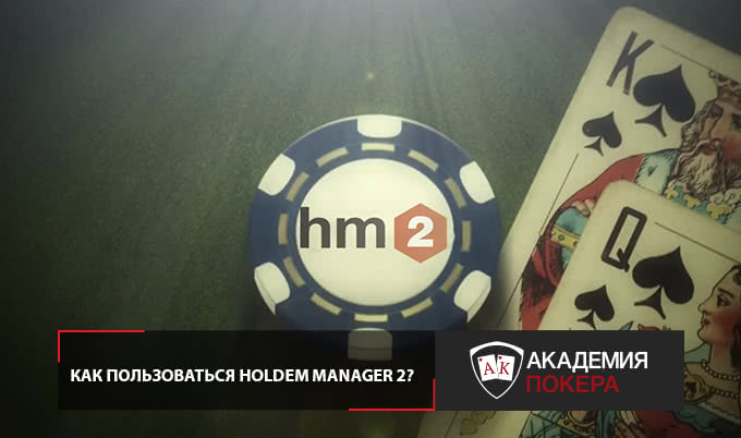 Как пользоваться Holdem Manager 2?