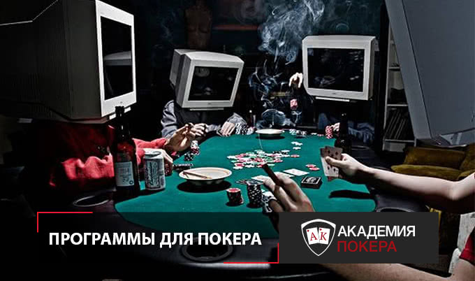 Программа онлайн покера математические ставки на спорт