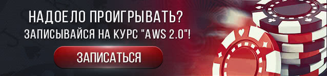 Записаться на курс по покеру