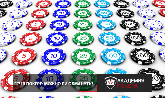Гсч онлайн для покера париматч бай букмекерская контора отзывы