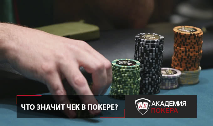 чек в покере