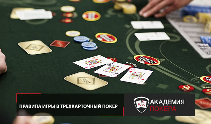 правила трехкарточного покера