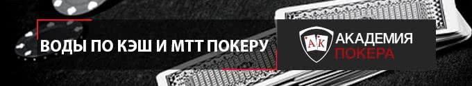 вод покер кэш и мтт