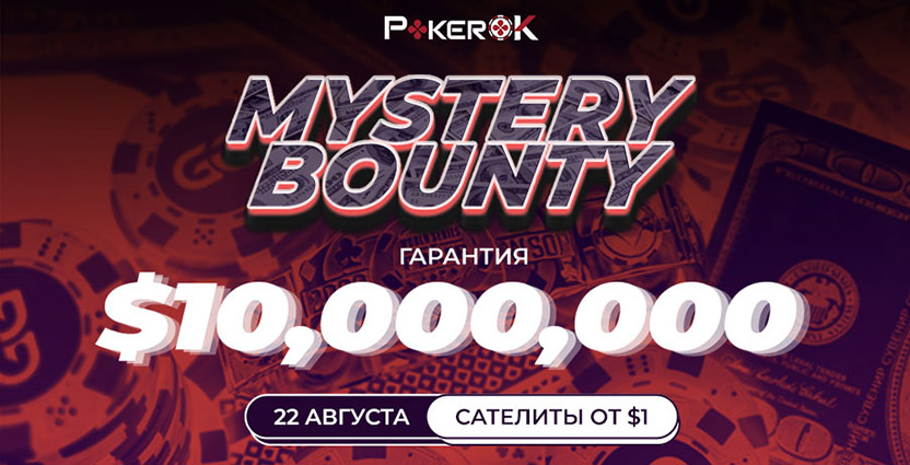 Mystery Bounty на ПокерОК