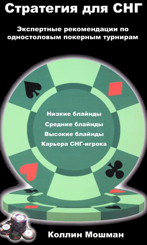 стратегия онлайн покера книга