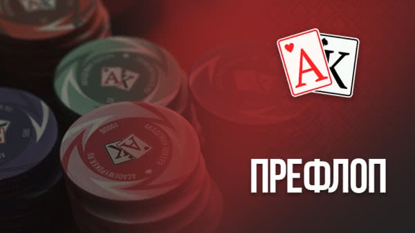 Ставки на префлопе