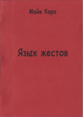 Майк Каро «Язык жестов в покере»