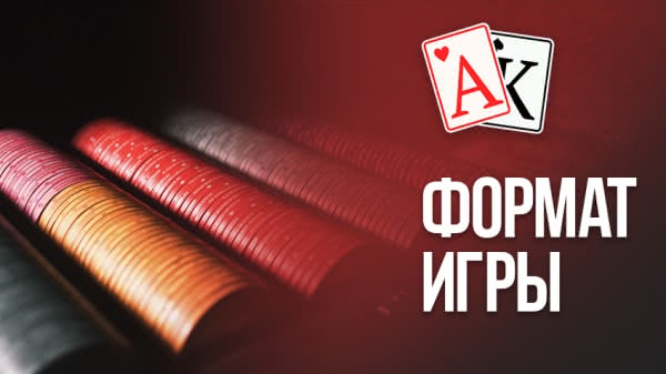 Турниры и кэш. Форматы игры