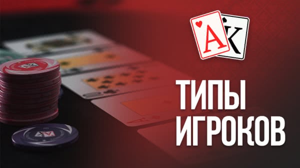 Типы игроков в покере
