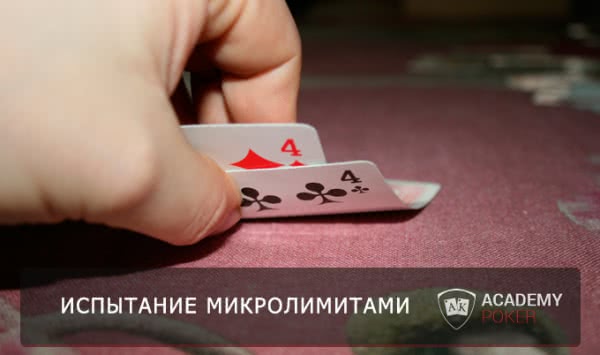 Покер онлайн микролимиты игровые автоматы города николаева