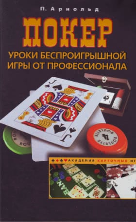 Питер Арнольд «Покер. Уроки беспроигрышной игры от профессионала»
