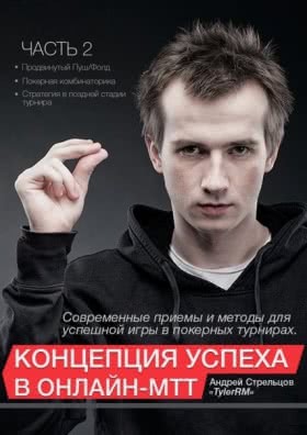 Андрей Стрельцов «Концепция успеха в онлайн-МТТ. Том 1 и 2»