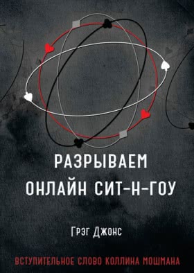 Грег Джонс «Разрываем СНГ в онлайне»