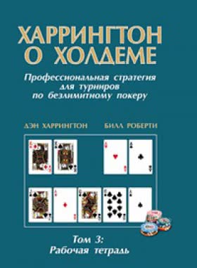 Харрингтон О Холдеме. ТОМ 3. Скачать Книгу В PDF