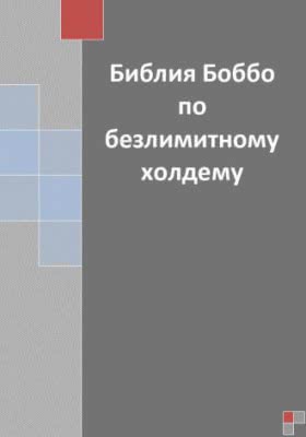 Роберт Экстат «Библия Боббо по безлимитному холдему»