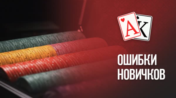 Типичные ошибки новичков в покере