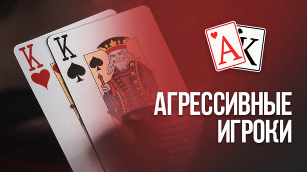 Игра с агрессивными игроками