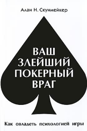 Алан Н. Скунмейкер «Ваш злейший покерный враг»