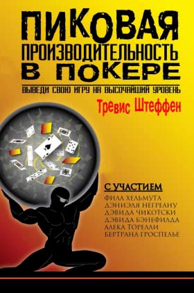 Трэвис Штефенн «Пиковая производительность в покере»