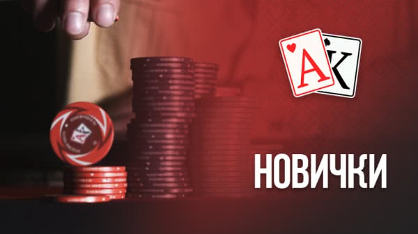 Как победить новичка