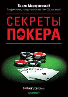 Вадим Маркушевский «Секреты покера. Учимся выигрывать»