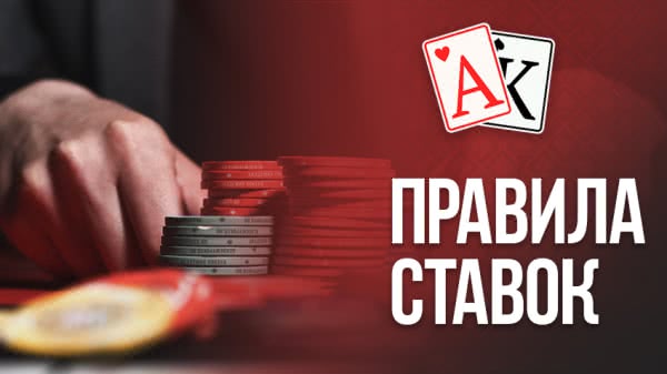Ставка покер на деньги онлайн работа отзывы фонбет