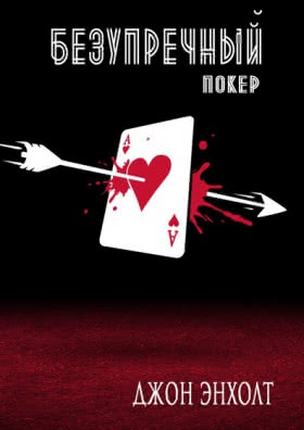 Джон Энхолт «Безупречный покер»