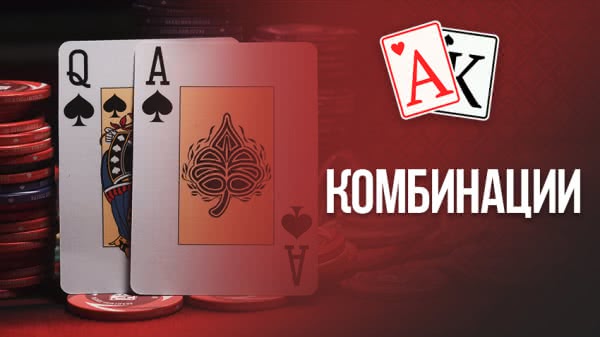 Комбинации Техасского Холдема
