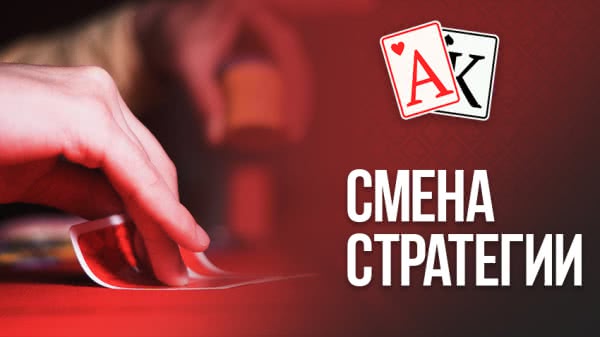 Изменение стратегии в покере во время игры