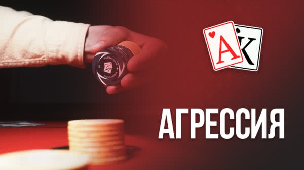 Ставки в покере: агрессивный стиль