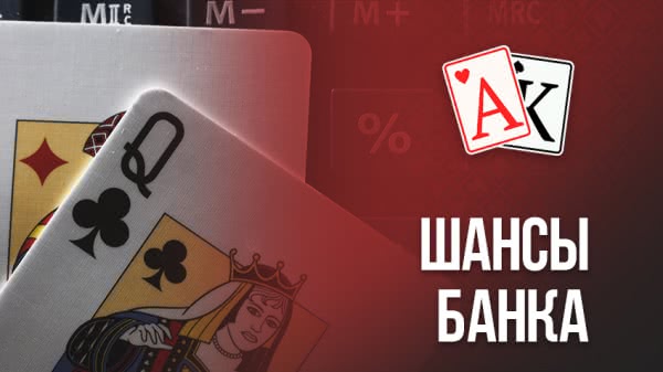 Шансы банка в покере или Pot Odds (Пот Оддсы): совершенстование знаний